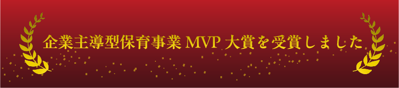 企業主導型保育事業MVP大賞を受賞しました